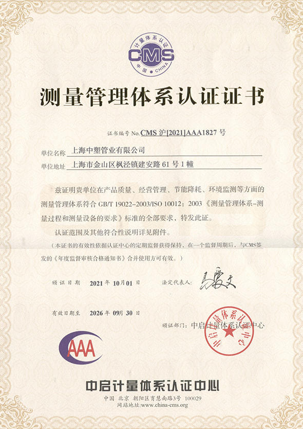 2021年测量管理(lǐ)體(tǐ)系证书